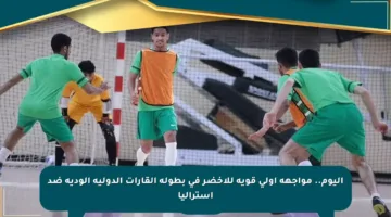اليوم.. مواجهة أولى قوية للأخضر في بطولة القارات الدولية الودية ضد أستراليا